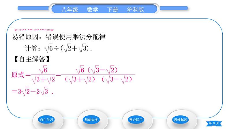 沪科版八年级数学下第16章二次根式16.2二次根式的运算16.2.2二次根式的加减第2课时二次根式的混合运算习题课件第5页