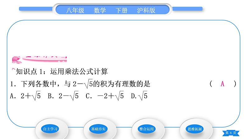 沪科版八年级数学下第16章二次根式16.2二次根式的运算16.2.2二次根式的加减第2课时二次根式的混合运算习题课件第6页