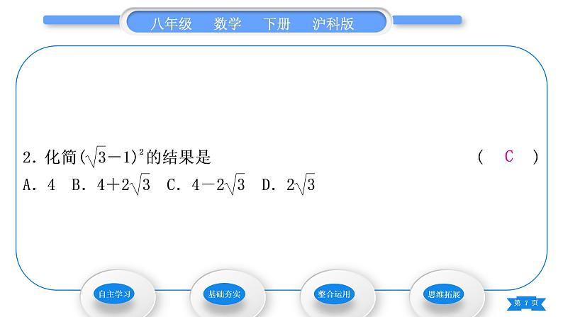 沪科版八年级数学下第16章二次根式16.2二次根式的运算16.2.2二次根式的加减第2课时二次根式的混合运算习题课件第7页