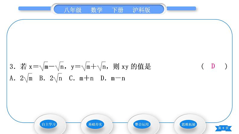 沪科版八年级数学下第16章二次根式16.2二次根式的运算16.2.2二次根式的加减第2课时二次根式的混合运算习题课件第8页