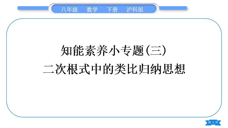 沪科版八年级数学下第16章二次根式16.2二次根式的运算16.2.2二次根式的加减知能素养小专题(三)二次根式中的类比归纳思想习题课件第1页