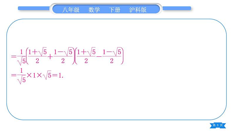 沪科版八年级数学下第16章二次根式16.2二次根式的运算16.2.2二次根式的加减知能素养小专题(三)二次根式中的类比归纳思想习题课件第5页