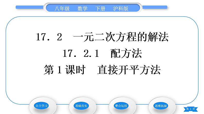 沪科版八年级数学下第17章一元二次方程17.2一元二次方程的解法17.2.1配方法第1课时直接开平方法习题课件01