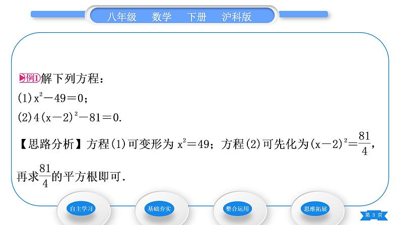 沪科版八年级数学下第17章一元二次方程17.2一元二次方程的解法17.2.1配方法第1课时直接开平方法习题课件03