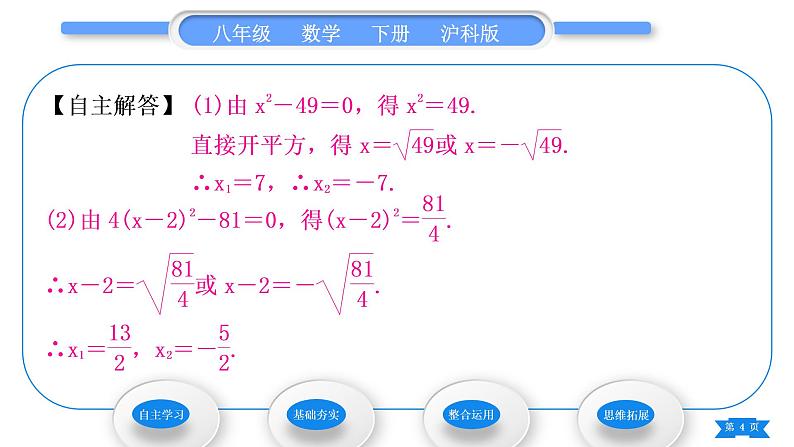 沪科版八年级数学下第17章一元二次方程17.2一元二次方程的解法17.2.1配方法第1课时直接开平方法习题课件04