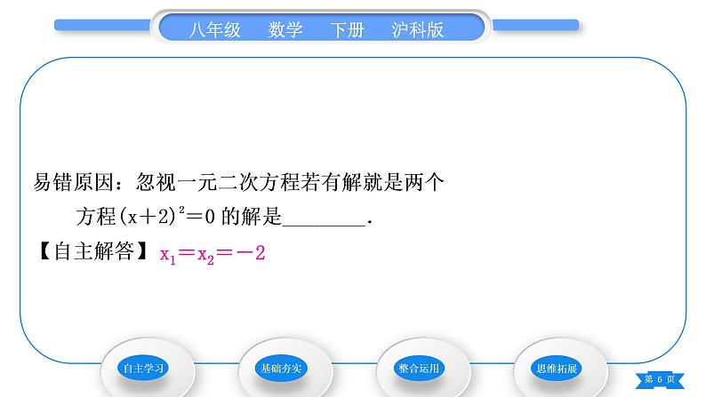 沪科版八年级数学下第17章一元二次方程17.2一元二次方程的解法17.2.1配方法第1课时直接开平方法习题课件06