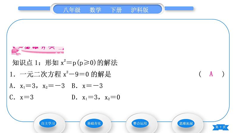 沪科版八年级数学下第17章一元二次方程17.2一元二次方程的解法17.2.1配方法第1课时直接开平方法习题课件07