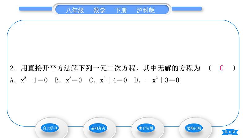 沪科版八年级数学下第17章一元二次方程17.2一元二次方程的解法17.2.1配方法第1课时直接开平方法习题课件08