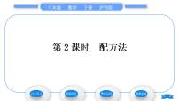 初中数学沪科版八年级下册17.2 一元二次方程的解法习题ppt课件