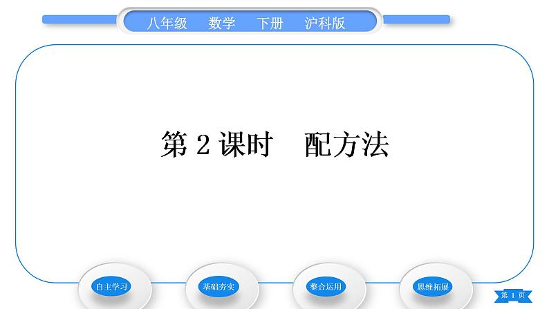 沪科版八年级数学下第17章一元二次方程17.2一元二次方程的解法17.2.1配方法第2课时配方法习题课件01