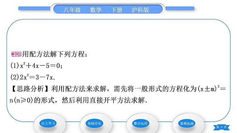 沪科版八年级数学下第17章一元二次方程17.2一元二次方程的解法17.2.1配方法第2课时配方法习题课件03