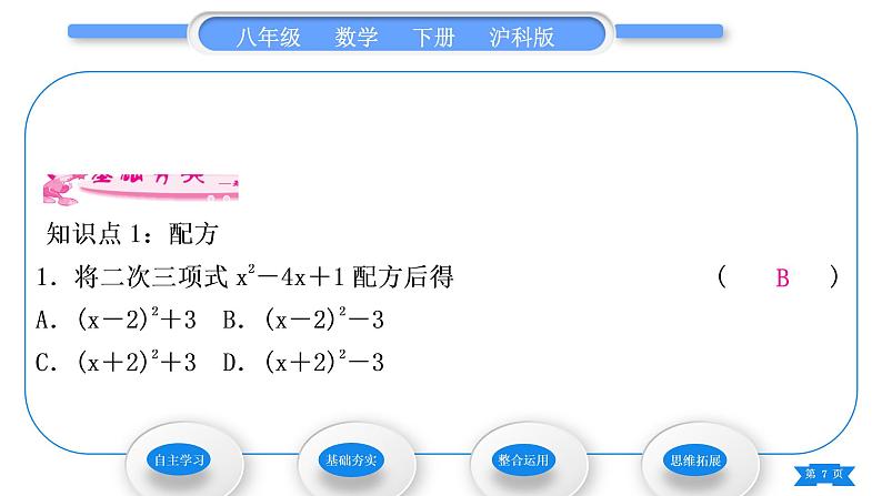 沪科版八年级数学下第17章一元二次方程17.2一元二次方程的解法17.2.1配方法第2课时配方法习题课件07