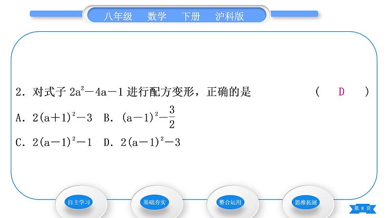 沪科版八年级数学下第17章一元二次方程17.2一元二次方程的解法17.2.1配方法第2课时配方法习题课件08