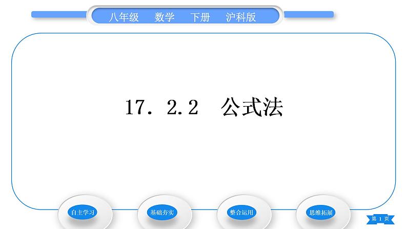 沪科版八年级数学下第17章一元二次方程17.2一元二次方程的解法17.2.2公式法习题课件第1页