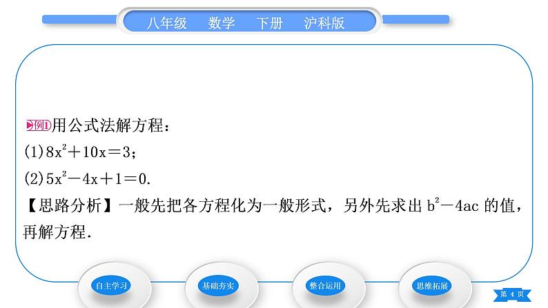 沪科版八年级数学下第17章一元二次方程17.2一元二次方程的解法17.2.2公式法习题课件第4页