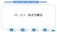 初中数学沪科版八年级下册17.2 一元二次方程的解法习题ppt课件