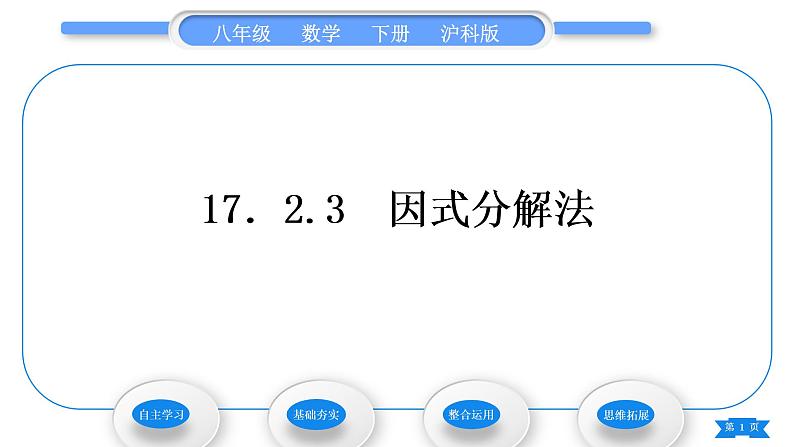 沪科版八年级数学下第17章一元二次方程17.2一元二次方程的解法17.2.3因式分解法习题课件01