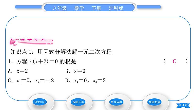 沪科版八年级数学下第17章一元二次方程17.2一元二次方程的解法17.2.3因式分解法习题课件08