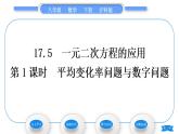 沪科版八年级数学下第17章一元二次方程17.5一元二次方程的应用第1课时平均变化率问题与数字问题习题课件