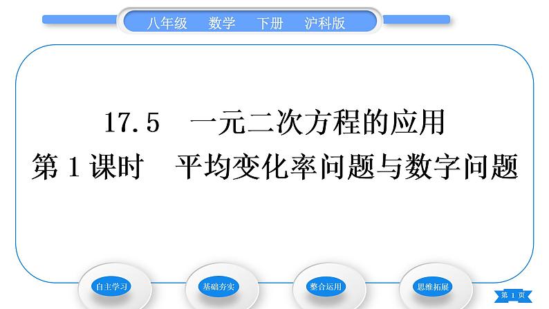 沪科版八年级数学下第17章一元二次方程17.5一元二次方程的应用第1课时平均变化率问题与数字问题习题课件第1页