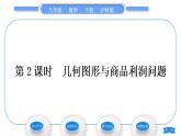 沪科版八年级数学下第17章一元二次方程17.5一元二次方程的应用第2课时几何图形与商品利润问题习题课件