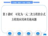 沪科版八年级数学下第17章一元二次方程17.5一元二次方程的应用第3课时可化为一元二次方程的分式方程的应用和其他问题习题课件