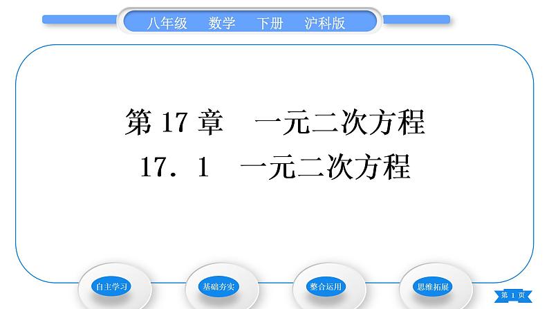 沪科版八年级数学下第17章一元二次方程17.1一元二次方程习题课件第1页