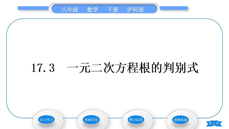 沪科版八年级数学下第17章一元二次方程17.3一元二次方程根的判别式习题课件01