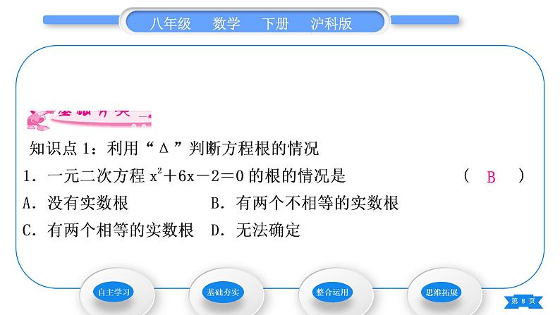 沪科版八年级数学下第17章一元二次方程17.3一元二次方程根的判别式习题课件08