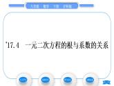 滬科版八年級數(shù)學(xué)下第17章一元二次方程17.4一元二次方程的根與系數(shù)的關(guān)系習(xí)題課件
