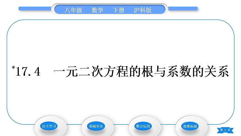 沪科版八年级数学下第17章一元二次方程17.4一元二次方程的根与系数的关系习题课件第1页