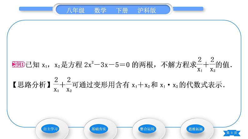 沪科版八年级数学下第17章一元二次方程17.4一元二次方程的根与系数的关系习题课件第3页