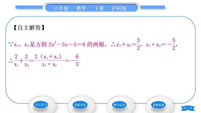 沪科版八年级数学下第17章一元二次方程17.4一元二次方程的根与系数的关系习题课件第4页