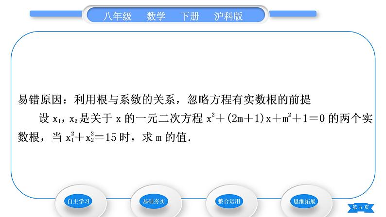 沪科版八年级数学下第17章一元二次方程17.4一元二次方程的根与系数的关系习题课件第5页