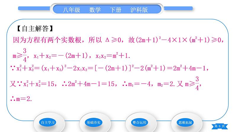 沪科版八年级数学下第17章一元二次方程17.4一元二次方程的根与系数的关系习题课件第6页