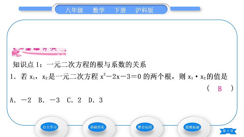 沪科版八年级数学下第17章一元二次方程17.4一元二次方程的根与系数的关系习题课件第7页