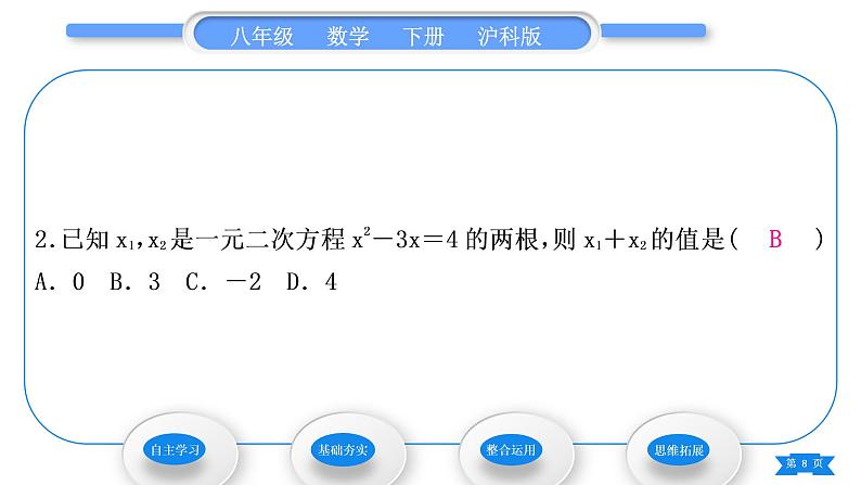 沪科版八年级数学下第17章一元二次方程17.4一元二次方程的根与系数的关系习题课件第8页