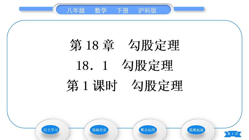 沪科版八年级数学下第18章勾股定理18.1勾股定理第1课时勾股定理习题课件01