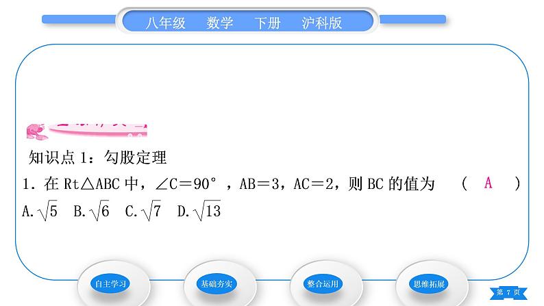 沪科版八年级数学下第18章勾股定理18.1勾股定理第1课时勾股定理习题课件07