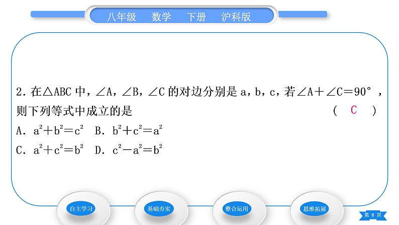 沪科版八年级数学下第18章勾股定理18.1勾股定理第1课时勾股定理习题课件08