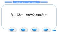 沪科版八年级下册18.1 勾股定理习题课件ppt