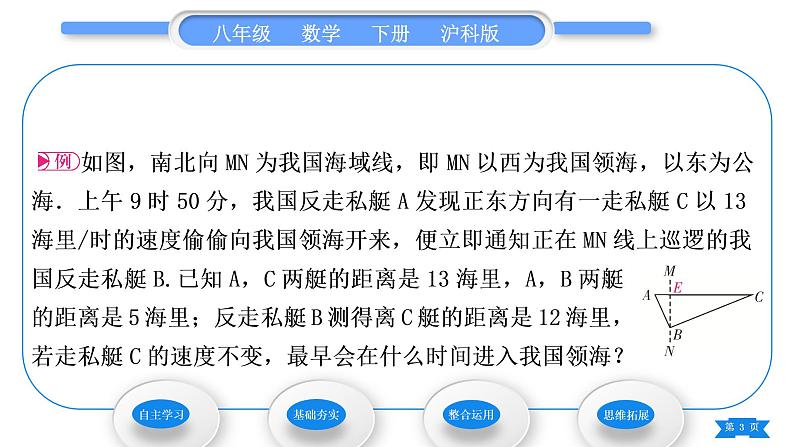 沪科版八年级数学下第18章勾股定理18.2勾股定理的逆定理第2课时勾股定理的逆定理的应用习题课件03