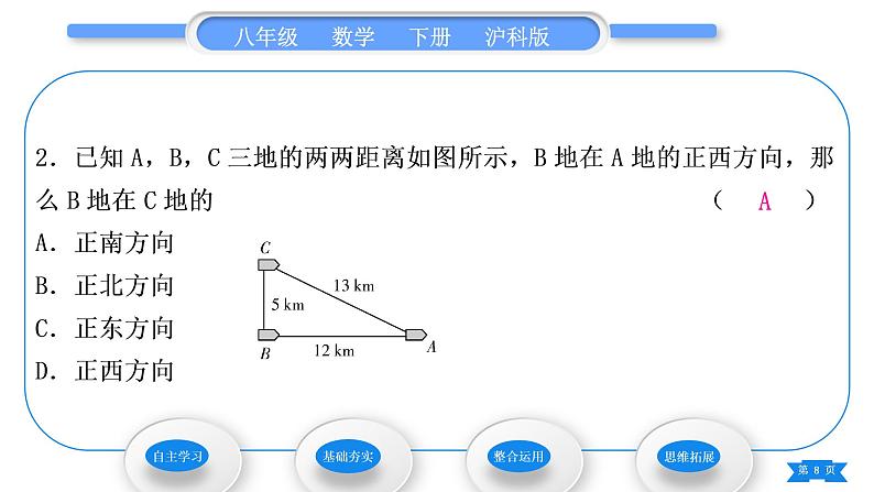 沪科版八年级数学下第18章勾股定理18.2勾股定理的逆定理第2课时勾股定理的逆定理的应用习题课件08