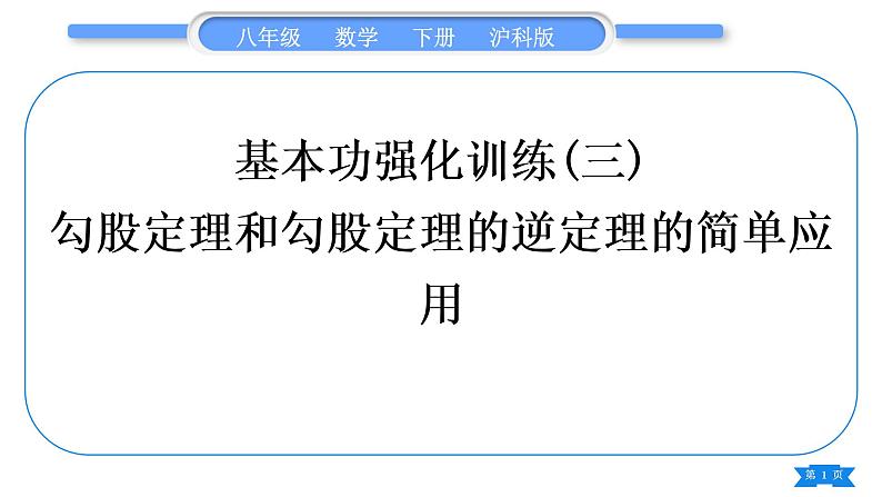 沪科版八年级数学下第18章勾股定理18.2勾股定理的逆定理基本功强化训练(三)勾股定理和勾股定理的逆定理的简单应用习题课件01