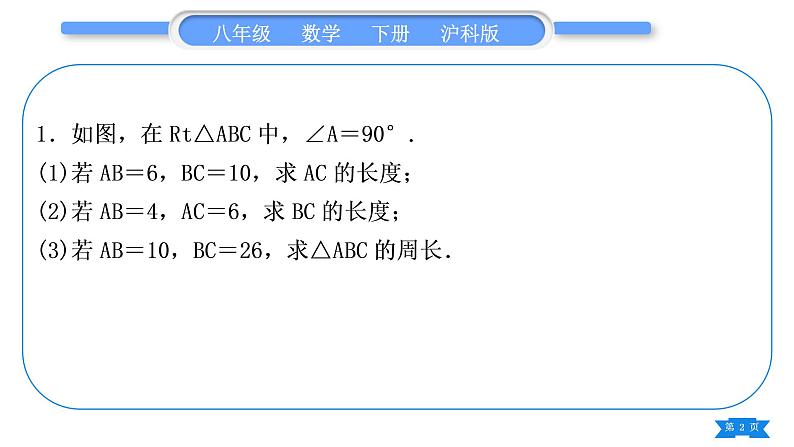 沪科版八年级数学下第18章勾股定理18.2勾股定理的逆定理基本功强化训练(三)勾股定理和勾股定理的逆定理的简单应用习题课件02