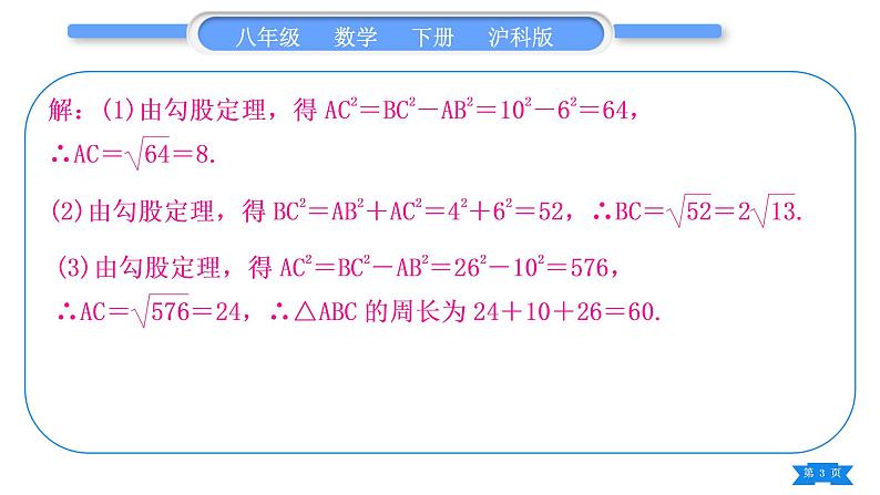 沪科版八年级数学下第18章勾股定理18.2勾股定理的逆定理基本功强化训练(三)勾股定理和勾股定理的逆定理的简单应用习题课件03