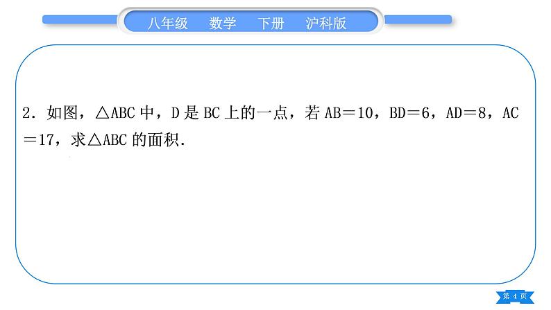 沪科版八年级数学下第18章勾股定理18.2勾股定理的逆定理基本功强化训练(三)勾股定理和勾股定理的逆定理的简单应用习题课件04