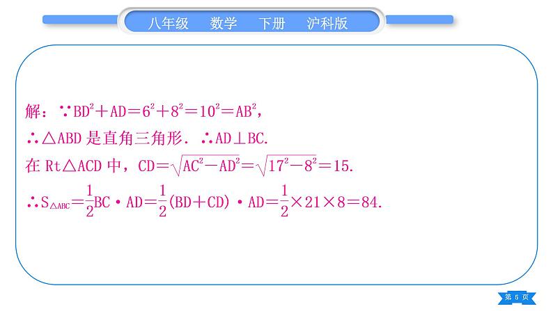 沪科版八年级数学下第18章勾股定理18.2勾股定理的逆定理基本功强化训练(三)勾股定理和勾股定理的逆定理的简单应用习题课件05