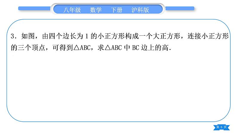 沪科版八年级数学下第18章勾股定理18.2勾股定理的逆定理基本功强化训练(三)勾股定理和勾股定理的逆定理的简单应用习题课件06