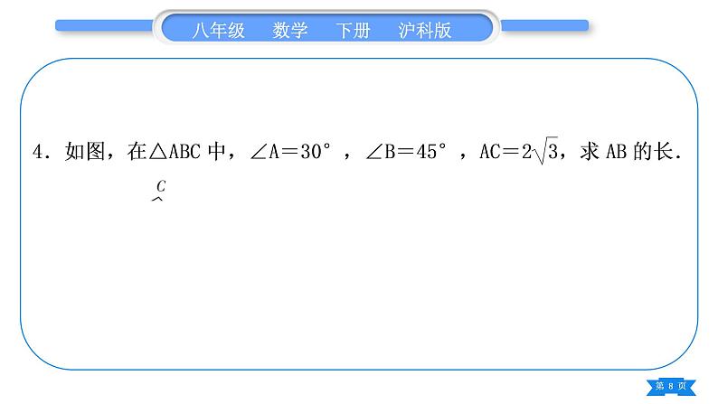 沪科版八年级数学下第18章勾股定理18.2勾股定理的逆定理基本功强化训练(三)勾股定理和勾股定理的逆定理的简单应用习题课件08